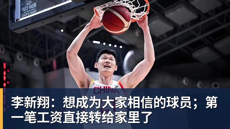 李新翔：想成为大家相信的球员；第一笔工资直接转给家里了