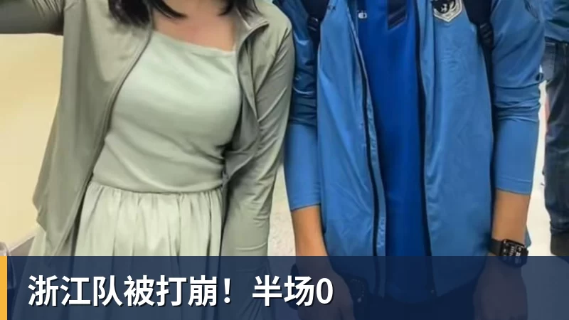 浙江队被打崩!半场0