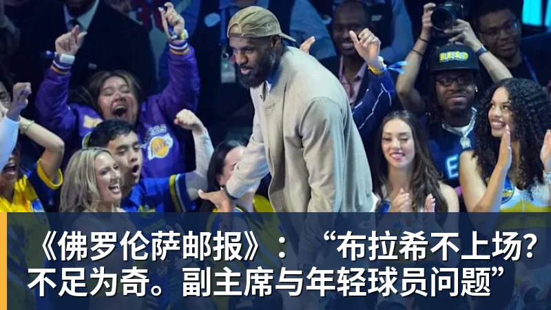《佛罗伦萨邮报》：“布拉希不上场？不足为奇。副主席与年轻球员问题”