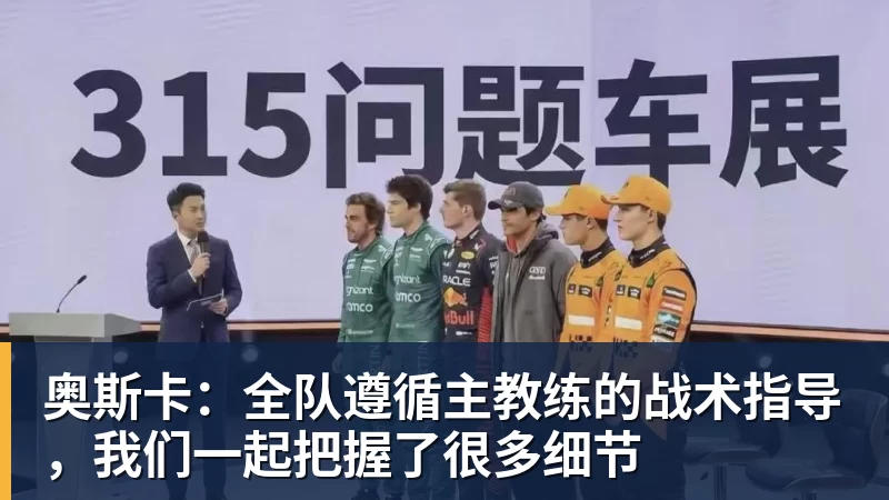 星空体育奥斯卡：全队遵循主教练的战术指导，我们一起把握了很多细节