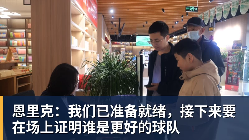 星空体育恩里克：我们已准备就绪，接下来要在场上证明谁是更好的球队