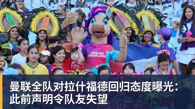 星空体育曼联全队对拉什福德回归态度曝光:此前声明令队友失望