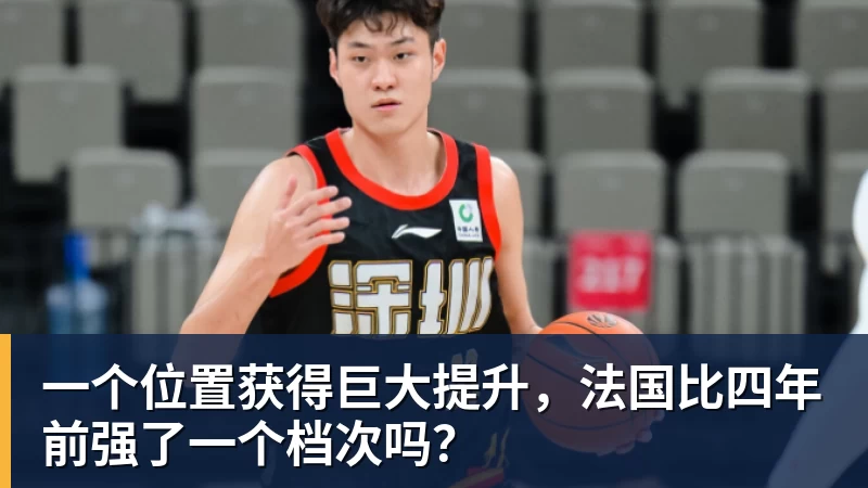 星空体育一个位置获得巨大提升,法国比四年前强了一个档次吗?