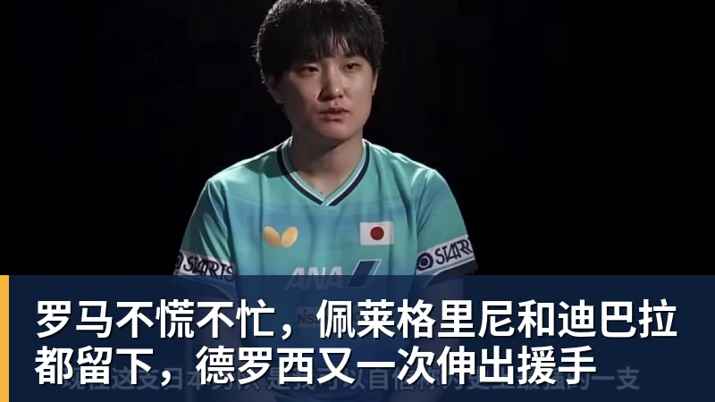 罗马不慌不忙,佩莱格里尼和迪巴拉都留下,德罗西又一次伸出援手