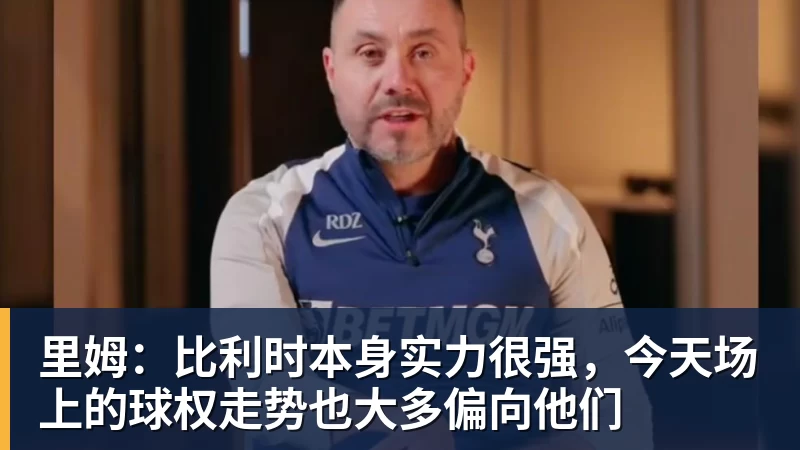 星空体育里姆:比利时本身实力很强,今天场上的球权走势也大多偏向他们