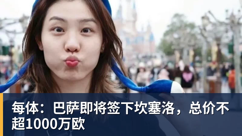 每体:巴萨即将签下坎塞洛,总价不超1000万欧