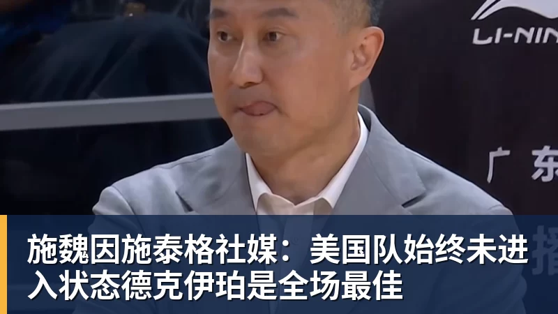 施魏因施泰格社媒:美国队始终未进入状态德克伊珀是全场最佳
