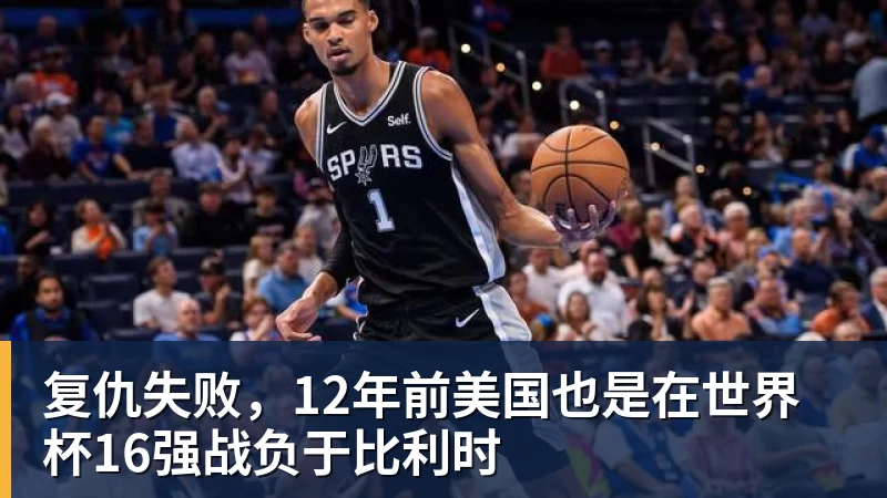 复仇失败,12年前美国也是在世界杯16强战负于比利时