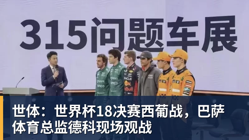 星空体育世体：世界杯18决赛西葡战，巴萨体育总监德科现场观战